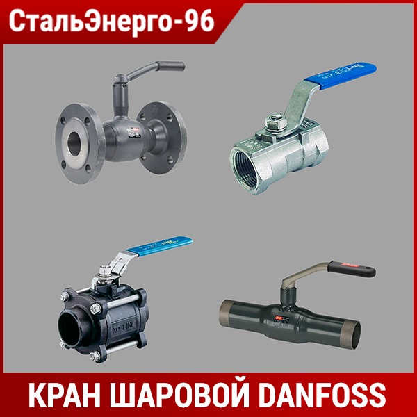 Краны шаровые под приварку danfoss jip ww